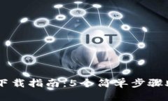 2023年比特派App下载指南：