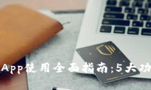 2023年比特e锁苹果版App使用全面指南：5大功能与你的生活无缝连接