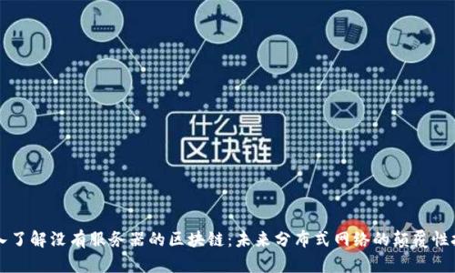 深入了解没有服务器的区块链：未来分布式网络的颠覆性技术