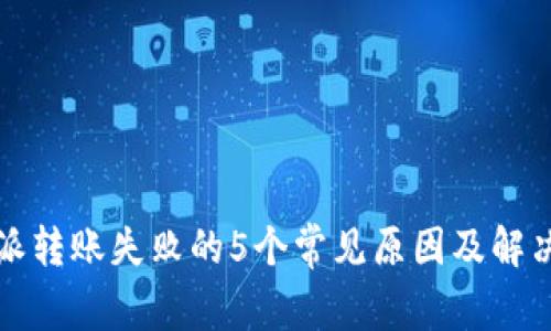 比特派转账失败的5个常见原因及解决方案