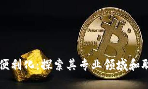 区块链便利化：探索其专业领域和职业前景