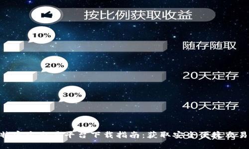 2023年比特官方交易平台下载指南：获取安全便捷交易的5个步骤