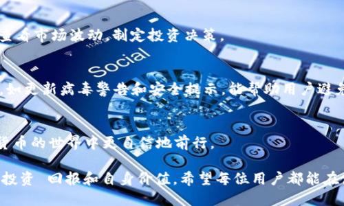 jiaoti如何安全下载BitPie APP？9个步骤确保无忧体验/jiaoti
BitPie, 下载APP, 官方网站, 加密货币/guanjianci

了解BitPie和其功能
BitPie是一款备受欢迎的加密货币钱包，尤其在数字资产管理和安全性方面表现出色。随着数字货币的不断流行，越来越多的人开始关注如何安全有效地管理自己的资产。而BitPie凭借其用户友好的界面以及多种功能，成为了众多加密货币投资者的首选。它支持多种主流币种的存储、交易以及安全备份。此外，BitPie还提供了去中心化交易功能，为用户创造了更多投资机会。

访问官方网站的必要性
在下载任何APP时，确保用户访问官方网站是十分关键的。在许多情况下，网络上存在伪造的软件下载链接，这些链接往往会导致用户下载恶意软件或者被盗取信息。BitPie也不例外，因此，访问官方渠道下载APP是保护个人信息和资产安全的重要一步。通常，官方网站提供最新的版本和最新的安全补丁，有助于提升使用体验，避免潜在的安全风险。

下载BitPie的步骤
下载BitPie APP并不复杂，通常遵循一系列简单的步骤即可。下面是具体的流程，旨在帮助用户顺利下载和安装BitPie APP。

步骤一：搜索官方链接
在浏览器中输入“BitPie官网”进行搜索。找到官方网站后, 通常该网站的域名是以“.com”或者“.org”结尾，确保链接的安全性和有效性。点击进入官网，用户会看到有关BitPie的信息及下载链接。

步骤二：选择下载平台
BitPie钱包通常支持多个平台，例如 iOS 和 Android。根据个人手机的操作系统，选择正确的下载链接。如果用户使用的是Apple设备，需要在App Store中找到对应的APP；使用Android手机的用户可以在Google Play商店或直接在官网找到APK文件下载。

步骤三：确认版本和安全性
在下载之前，查看下载页面的信息，确认当前的APP版本和更新日期。一个经常更新的APP通常会更安全，能够修复潜在漏洞。查看网站上是否有用户评价或安全认证符号，增加下载的信心。

步骤四：下载APP
点击下载链接后，根据提示下载APP。若是Android用户，可能需要在设备设置中允许安装未知来源的APP，这个步骤是为了确保能够顺利安装所下载的APK文件。

步骤五：安装APP
下载完成后，用户需要找到下载的文件并开始安装。iOS用户只需点击“获取”并按提要求进行安装。Android用户则需要在设备上打开APK文件，点击“安装”按钮，跟随安装向导完成整个安装过程。

步骤六：初次打开APP
安装完成后，打开BitPie APP。对于新用户，通常会有引导向导，帮助用户完成基本设置，比如创建新钱包或导入已有钱包。遵循指引，设定一个安全的密码或者使用生物识别技术增强安全性。

步骤七：备份钱包的重要性
在使用任何钱包APP之前，备份是用户不应忽视的重要步骤。备份可以使用助记词功能保存，通过这些单词用户可以恢复钱包数据，确保不会因设备丢失或者APP故障而导致资产损失。将助记词安全地存储在分开的地方，不与他人共享。

步骤八：了解APP的功能和使用
BitPie不仅仅是一个钱包，在其界面中用户可以进行交易、查看资产、关注市场动态等。熟悉所有功能后，可以帮助用户更好地管理资产，提升投资效率。建议定期登陆查看市场波动，制定投资决策。

步骤九：保持更新和关注安全动态
保持APP更新是用户维护安全的重要手段。在BitPie APP的设置中通常会有“检查更新”的选项，用户应定期检查，及时更新到最新版本。另外，关注网络上的安全信息，如更新病毒警告和安全提示，能帮助用户避免潜在的风险。

总结与展望
通过上述步骤，用户可以顺利、安全地下载和使用BitPie APP。在拥抱数字货币的浪潮中，掌握安全与管理显得尤为重要。安全地管理资产，让每位投资者都能在加密货币的世界中更自信地前行。

通过做好下载和使用的每一环节，可以有效保护个人资产，享受BitPie带来的方便与多样化选择。随着加密市场不断发展，保持学习和关注市场动态，也能进一步提升投资 回报和自身价值。希望每位用户都能在使用BitPie的过程中，体验到安全与便利，让每一笔交易都能顺利进行。