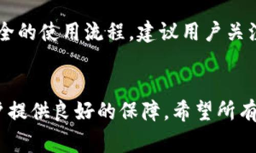 jiaoti比特云App使用中的常见问题：解决“提示已过期”的实用技巧/jiaoti  
比特云, 应用过期, 技术支持, 修复方法/guanjianci  

比特云App的基本介绍  
比特云是一款专注于区块链与数字货币管理的应用程序，凭借其简单易用的界面、实时的市场数据以及安全的资产存储方案，受到了广大用户的欢迎。用户可以通过比特云轻松购买、交易和管理数字资产，同时获取最新的市场动态和行业新闻。  

为什么会出现“提示已过期”的问题  
在使用比特云App的过程中，很多用户会遇到“提示已过期”的情况。这种情况通常是由于应用程序的某些组件或服务器的安全证书过期所导致的。为了保障用户的资产安全和应用的正常运作，尤其是涉及到金融交易的应用，安全性非常重要。因此，软件开发者会定期更新和维护应用，以确保提供最佳的使用体验。  

此外，用户的设备系统也可能影响到应用的正常运行。如果手机的系统版本过旧，或者没有及时更新，可能会出现与已过期有关的问题。因此，保持手机系统和应用的最新状态是非常重要的。  

如何解决“提示已过期”的问题  
当你在比特云App中遇到提示已过期的情况时，可以尝试以下几种解决办法：  

更新应用程序  
检查你的比特云App版本是否为最新。如果你使用的不是最新版本，前往各大应用商店（如App Store或Google Play Store）进行更新。软件开发者会不断推出新版本以修复已知的错误和漏洞，通过更新来解决已过期的问题是最直接有效的方式。  

清除缓存和数据  
有时候，应用程序在运行过程中可能会出现缓存数据错误，导致各种信息显示不正确。进入手机的设置，找到比特云App，选择清除缓存和数据。请注意，清除数据可能会导致你需要重新登录，并找回你的账户信息。清除缓存可以帮助应用程序重新加载数据，从而避免错误提示。  

检查设备时间设置  
设备的日期和时间设置不正确，可能导致认证信息出现问题。确保手机的日期、时间和时区设置都是正确的，特别是如果你的设备连接了网络，通常建议使用自动更新时间功能。此外，不同的版本和地区可能需要不同的时间设置，及时调整可以避免许多潜在的问题。  

重新安装应用程序  
如果以上方法都未能解决问题，可以尝试卸载比特云App并重新安装。此时，不要忘记备份你的重要数据和账户信息。卸载后，前往官方渠道或应用商店下载最新版本的比特云App，安装后重新登录。  

联系技术支持  
如果以上解决方案仍然未能解决问题，可以考虑直接联系比特云的技术支持。通过官方渠道找到他们的联系方式，发送邮件或在线提交问题描述，客服会给予专业的指导和帮助。确保在询问时尽量详细地描述你遇到的问题以及尝试过的解决办法，这样他们可以更快地给出针对性的建议。  

其他可能导致问题的因素  
除了以上常见的情况，还有一些较少见的因素可能影响到比特云App的正常使用，例如网络连接不稳定、防火墙设置过严、设备中存在恶意软件等。这些因素都可能导致应用与服务器的数据交换不畅，从而出现“已过期”提示。  

总结  
在现代数字化时代，数字资产的管理变得愈发重要，而比特云App作为一款优秀的工具，能够为用户提供便捷的服务。当遇到“提示已过期”的情况时，用户不需过于慌张，通过以上的一系列步骤及建议，可以有效地排查和解决问题，恢复应用的正常使用。总之，保持应用和设备处于最佳状态，是享受比特云带来的便捷服务的最佳方式。  

用户体验的持续改进  
为了更好地提升用户体验，各大应用开发者都在不断进行版本更新和功能。这不仅限于修复bug，还有可能引入新的功能，以便用户能体验到更流畅、更安全的使用流程。建议用户关注比特云的更新动态，及时升级，确保充分享受最新的功能和。  

结语  
即使会偶尔遇到类似的技术问题，也不要气馁。通过合理的方法和途径，我们总能找到解决方案。比特云App在此过程中的响应能力和客服支持都会为用户提供良好的保障。希望所有的用户都能在提升自身数字资产管理能力的过程中，越来越得心应手。