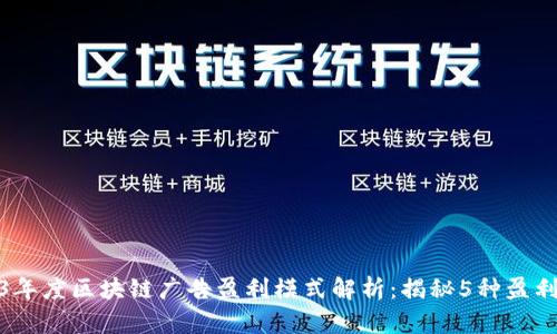 2023年度区块链广告盈利模式解析：揭秘5种盈利策略