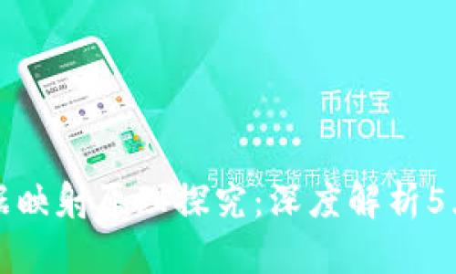 区块链数据映射原理探究：深度解析5大核心概念