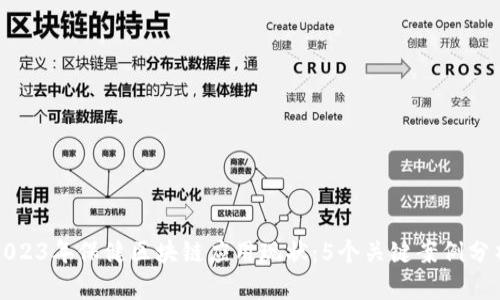 2023年保健区块链应用现状：5个关键案例分析