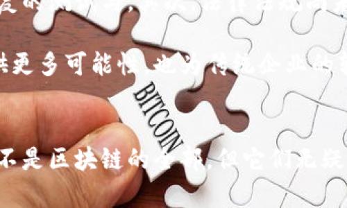 区块链三大特征深入解析：揭秘去中心化、安全与透明度的实际应用

区块链, 去中心化, 安全性, 透明度/guanjianci

引言
区块链技术自从比特币出现以来，已经在金融、供应链、医疗等各个领域都展现出了巨大的潜力。想要深入了解区块链，就必须先明白它的三大特征：去中心化、安全性以及透明度。这些特征不仅定义了区块链的基本运行方式，也决定了它在现实生活中的应用前景。

去中心化：重构信任机制
去中心化是区块链最显著的特征之一。在传统数据库中，数据往往存储在一个中心化的系统中，所有的操控、管理和数据存储都依赖于一个单一的实体。这种模式不仅存在单点故障的风险，还可能导致数据篡改和权力滥用。

区块链通过分布式网络来解决这些问题。在这个网络中，每个节点都有一份完整的数据副本，任何数据的变更都需要全网节点的共同确认。也就是说，即使一个节点出现故障或遭到攻击，整个网络也能正常运转。这种机制有效地减少了信任成本，让信任不再依赖于某个具体的实体，而是建立在算法和共识机制之上。

安全性：加密与共识
在区块链中，安全性是另一个重要的特点。通过使用密码学技术，区块链能够确保数据的完整性和不可篡改性。每一个区块都包含了前一个区块的加密哈希值，这种链接方式让攻击者难以篡改数据，因为一旦数据被篡改，所有后续区块的哈希值都会受到影响。

此外，区块链还采用多种共识机制来保证网络的安全性，例如工作量证明（PoW）和权益证明（PoS）。通过这些机制，只有网络中的节点（矿工）在完成特定任务后，才能获得权利对网络进行更新，从而防止恶意行为的发生。

透明度：公开与可验证性
区块链的数据是公开的，任何人都可以查看。例如，比特币的交易记录是完全透明的，任何人都可以通过区块浏览器查阅。然而，这种透明度并不意味着个人隐私遭到侵犯，区块链使用的是公钥和私钥的组合，使得交易双方的身份可以保持匿名，同时又保证了交易的可验证性。

这种透明度为许多行业带来了变革性的影响，例如在供应链管理中，消费者可以轻易追踪产品的来源，确保其合规性和质量。企业也能通过透明的记录增强与客户的信任关系，提升品牌形象。

区块链的实际应用案例
为了更好地理解区块链的三大特征，我们可以通过一些实际的应用案例来举例说明。例如，在金融行业，区块链使得跨境支付变得更为高效。传统的跨境支付往往需要多日，中间可能会涉及多个银行的手续费，而使用区块链技术后，可以大幅度缩短支付时间，并降低成本。

在医疗行业，区块链可以实现患者数据的安全分享，不同医院之间可通过区块链技术共享患者的健康记录，从而提高诊断效率和准确性。这种数据管理方式不仅提高了速度和便利性，还帮助医生获得更全面的患者背景信息。

面临的挑战与未来展望
尽管区块链有着显著的优点，但它仍面临许多挑战。首先是技术的成熟度，许多企业对区块链的理解仍处于初级阶段，技术的应用需要经过反复的测试与。其次，法律法规尚未完善，如何在合规的框架下使用区块链技术也是亟待解决的问题。

未来，随着技术的进步以及社会各界对区块链认识的提高，区块链有望在更多领域发挥其独特的价值。去中心化的经济形态将为新兴产业提供更多可能性，也为传统企业的转型升级提供助力。

结语
通读上述内容后，大家应当清晰认识到区块链的三大特征如何在不同场景下发挥作用，不再仅停留在理论层面。去中心化、安全性和透明度并不是区块链的全部，但它们无疑是理解区块链重要性的基础。随着技术的不断演进，我们将迎来一个更加透明、安全和高效的未来。