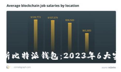 深入解析比特派钱包：2023年6大实用教程
