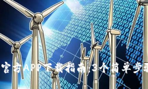 2023年比特网官方APP下载指南：3个简单步骤获取最新版本
