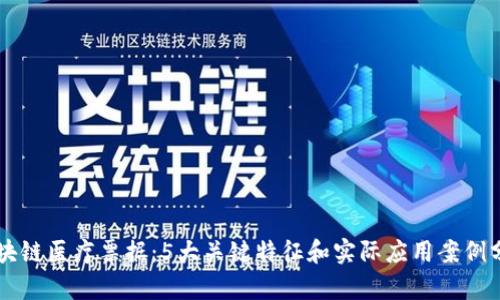 区块链医疗票据:5大关键特征和实际应用案例分析