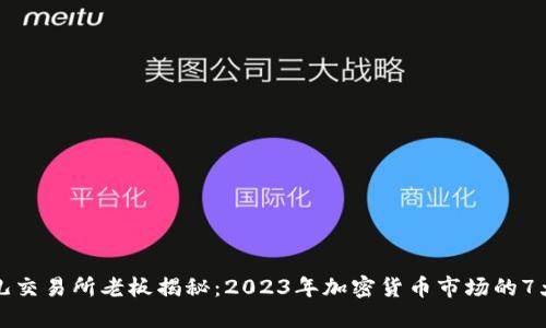 比特儿交易所老板揭秘：2023年加密货币市场的7大趋势