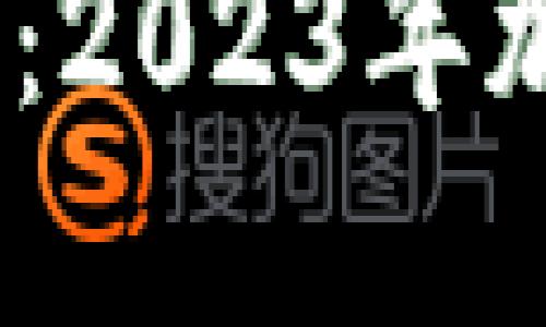 比特儿交易所老板揭秘：2023年加密货币市场的7大趋势