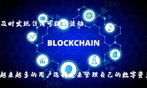   比特派APP官方下载苹果：2023年用户必备的5大功能解析 / 
 guanjianci 比特派, 比特派 APP, APP下载, 加密货币 /guanjianci 

引言
在数字货币日益普及的今天，越来越多的用户开始关注如何安全、高效地管理自己的资产。而比特派APP作为一款专注于数字货币的钱包应用，凭借其强大的功能以及用户友好的界面，越来越受到用户的青睐。如果你正在寻找值得下载的比特派APP，那么你来对地方了!

一、比特派APP的背景
比特派APP成立于2018年，致力于为用户提供一个安全、便捷的数字资产管理平台。它不仅支持各种主流加密货币的存储和交易，还具备去中心化的特点，使用户可以更好地控制自己的资产。随着区块链技术的发展，比特派逐渐成为数字货币市场中一个不可或缺的工具。

二、为什么选择比特派APP
比特派APP的吸引力并不仅仅在于其技术实力，更多的是它对用户需求的深刻理解。用户在使用过程中常常寻求的几个关键点，例如安全性、易用性和多功能性，比特派都很好地满足了。

三、比特派APP的5大核心功能
以下是比特派APP在2023年备受欢迎的五大核心功能，能够帮助用户更好地理解它的强大之处。

h41. 多种加密货币支持/h4
比特派APP支持包括比特币、以太坊、莱特币等多种主流加密货币，用户可以轻松地在应用内进行管理。这种多样化的支持不仅扩大了用户的投资选择，还使得资产管理变得更加灵活。

h42. 高级安全性/h4
对于加密货币来说，安全性是重中之重。比特派APP采用了多重安全机制，包括但不限于私钥本地存储、冷钱包方案以及动态风险识别等。这些安全措施大大降低了资产被盗的风险，提升了用户的安全感。

h43. 去中心化交易/h4
比特派APP允许用户在去中心化的平台上进行交易，这意味着用户不再需要依赖任何中心化机构。用户可以直接在应用内与其他用户进行兑换，交易快速而高效。这一功能特别适合对隐私保护有更高需求的投资者。

h44. 直观的用户界面/h4
用户界面设计上，比特派APP充满现代感，，用户在使用过程中几乎不会感到困惑。无论是新手还是资深投资者，都能很快上手进行操作。用户体验在产品的成功中起着重要作用，而比特派的设计恰恰做到了这一点。

h45. 实时行情监测/h4
比特派APP提供实时的市场行情监测，用户可以随时查看自己持有资产的最新价值，并依据市场变动进行调整。这一功能帮助用户及时把握机会，做出更好的投资决策。它提供的不仅是数据，还有判断和思考的基础。

四、如何下载比特派APP
许多用户会关心如何下载比特派APP。在苹果设备上下载非常简单。你可以直接在App Store中搜索“比特派”，然后根据提示下载和安装。下载期间，请确保你的设备有足够的存储空间，并保持网络连接顺畅。完成下载后，你可以根据提示进行注册或登录，开始使用比特派的一系列服务。

五、常见问题解答
随着越来越多的用户加入，比特派APP也不可避免地会出现一些常见的问题。以下是一些用户经常问到的问题及其解答。

h41. 比特派APP支持哪些操作系统？/h4
目前，比特派APP支持iOS和Android系统，用户可以根据自己的设备选择相应的版本进行下载。

h42. 如何确保我的资产安全？/h4
用户可以通过更改密码、启用双重认证、定期备份密码等方式来增强资产的安全性。同时，建议用户定期查看账户的登录记录，及时发现任何可疑的活动。

h43. 比特派支持哪些交易方式？/h4
比特派APP支持场内交易、场外交易等多种方式。用户根据自己的需求进行选择即可，操作界面友好，容易上手。

六、结语
比特派APP不仅是一款加密货币钱包应用，更是一个帮助用户管理数字资产的综合性平台。凭借其强大的功能和安全的环境，越来越多的用户选择它来管理自己的数字资产。如果你还没有下载，请不要犹豫，赶紧来体验吧！无论你是新手还是资深玩家，比特派都将为你打开数字货币世界的新大门。