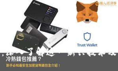 BAC区块链：深入了解这一新兴技术及其应用前景