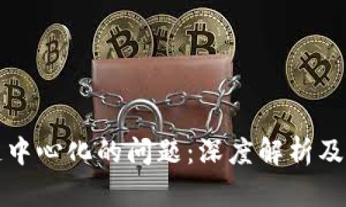 区块链中心化的问题：深度解析及其影响