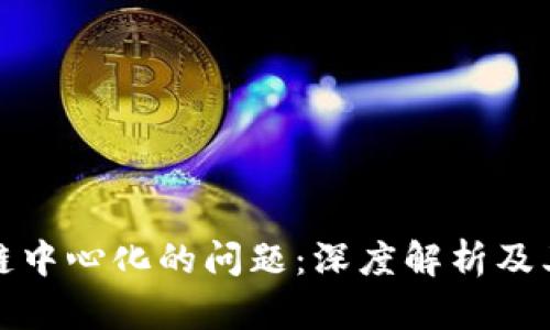 区块链中心化的问题：深度解析及其影响