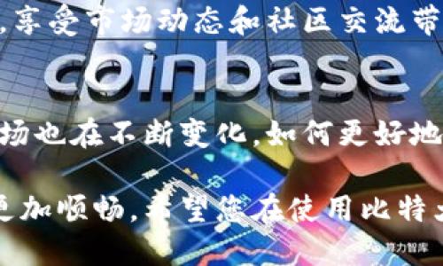 baioti2023年比特大陆手机端App使用指南：7大功能助你轻松挖矿/baioti  
比特大陆, 挖矿, 手机应用, 数字货币/guanjianci  

引言  
随着数字货币的快速发展，越来越多的人开始关注挖矿这个领域。比特大陆作为一家行业领先的公司，推出了手机端App，这个应用不仅能够简化挖矿流程，还能在一定程度上帮助用户更好地管理自己的数字资产。今天，我们将深入探讨这款App的七大主要功能，帮助你在手机上轻松进行挖矿。  

功能一：便捷的挖矿管理  
比特大陆的手机端App提供了一键式的挖矿管理功能。用户可以通过简单的界面快速设置挖矿设备，随时随地监控挖矿进度。无论是在家、办公室，甚至是在外出途中，你都可以轻松访问和管理自己的挖矿设备。此功能的推出，极大提升了用户的灵活性，让挖矿不再受限于固定的工作环境。  

功能二：实时收益监控  
用户最关心的莫过于挖矿的收益，而这款App则通过数据可视化图表，实时更新挖矿收益情况。界面设计简单明了，用户可以轻松查看当前的收益、历史收益以及未来收益预测。这样的实时监控功能，使得用户能够根据市场变化及时调整挖矿策略，进一步收益。  

功能三：设备状态概览  
对挖矿设备的健康状况进行监测是非常重要的。比特大陆手机App提供了设备状态的全面概览，用户能够即时了解设备的运行状况。例如，温度、算力、功耗等关键指标都被纳入统计。这样，用户可以提前发现问题，及时进行维护，避免因设备故障导致的收益损失。  

功能四：市场动态分析  
在数字货币市场，获取及时的市场动态至关重要。比特大陆的App内置市场新闻和数据分析功能，实时更新市场价格、趋势分析等信息。用户可以通过这些信息判断市场走向，从而做出更具前瞻性的挖矿决策。这一功能，使得用户不仅仅是被动的挖矿者，更是市场的积极参与者。  

功能五：社区互动平台  
应用内设有社区板块，用户可以在此与其他矿工进行交流，分享经验和心得。这种社区互动不仅能增强用户之间的联系，还能促进对挖矿知识的彼此传播。通过参与讨论，用户能够获得不同的视角和思路，帮助他们提高挖矿效率及策略。  

功能六：安全保障系统  
安全性是数字货币领域最受关注的问题之一，比特大陆在其手机App中引入了多重安全机制，比如双重身份验证和数据加密。用户在进行钱包交易和操作时，可以享受到更高级别的安全保护。比特大陆的这一努力，让用户在使用App的同时，能够更安心地管理自己的数字资产，有效降低被攻击的风险。  

功能七：个性化设置  
最后，个性化设置功能也是比特大陆手机App的一大亮点。用户可以根据自己的需求和习惯进行界面和功能的定制，例如选择不同的语言、主题色及消息提示等。这样的个性化体验，使得每位用户都能在使用App的过程中感受到独特的乐趣与便捷。  

总结  
比特大陆手机端App的推出，为用户提供了一种全新的挖矿体验。通过这款应用，用户不仅可以高效地管理自己的设备，还能在挖矿的同时，享受市场动态和社区交流带来的乐趣。无论你是新手还是资深矿工，这款App都能够满足你的需求，助你在这个日益竞争激烈的市场中立于不败之地。  

未来展望  
随着技术的不断进步，未来我们有理由相信比特大陆的手机端App会进一步，推出更多实用的功能以满足用户的需求。同时，数字货币的市场也在不断变化，如何更好地将挖矿与市场动态结合，成为了每位挖矿者需要重点考虑的因素。希望这款App能够不断进化，与用户共同迎接数字货币时代的新机遇。  

不论您是对比特大陆App有兴趣的挖矿新手，还是想要自己挖矿策略的老手，相信这篇指南都能为您提供有效的帮助，助力您的挖矿之路更加顺畅。希望您在使用比特大陆手机端App的过程中，享受到更加智能、高效的挖矿体验！