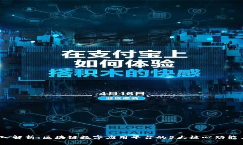 2023年深入解析：区块链数字应用平台的5大核心功能与未来趋势