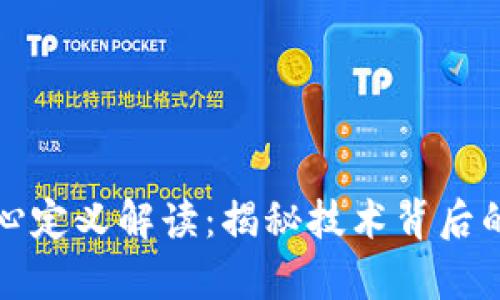 区块链核心定义解读：揭秘技术背后的真实含义