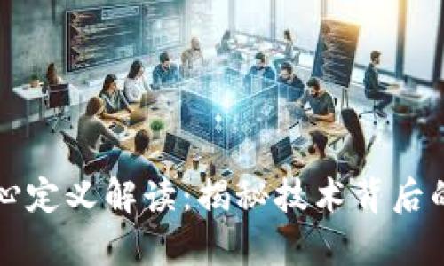 区块链核心定义解读：揭秘技术背后的真实含义