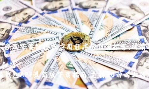 请注意，本文不涉及下载链接或应用程序的任何推荐。所有信息仅供参考。

基于用户需求和的
2023年比特派钱包APP最新版下载指南：支持50种以上的加密货币