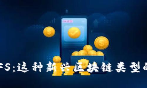 深入探讨RPFS：这种新兴区块链类型的特征与应用