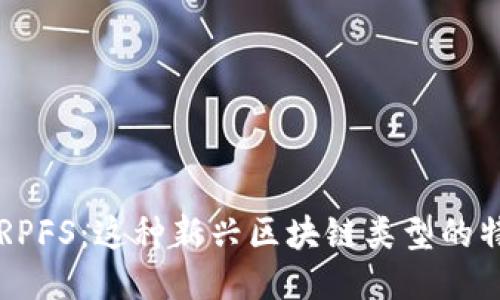 深入探讨RPFS：这种新兴区块链类型的特征与应用