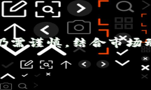   比特儿苹果交易所APP下载指南：2023年15个必知技巧和注意事项 / 

 guanjianci 比特儿, 交易所, APP下载, 数字货币 /guanjianci 

引言
随着数字货币市场的迅猛发展，越来越多的人开始涉足这一领域。交易所作为数字货币交易的核心平台，扮演着至关重要的角色。在众多交易所中，比特儿（Biteer）因其独特的服务和用户友好的界面，成为不少投资者的首选。在此背景下，如何顺利下载并使用比特儿苹果交易所的APP，成为了许多用户关注的热点。

一、比特儿交易所是什么？
比特儿交易所是一家致力于提供优质数字货币交易服务的平台，它支持多种主流数字货币的交易。用户不仅可以进行实时买卖，还可以查看市场动态、交易历史等信息。平台的安全性和稳定性也是其受到广泛认可的重要原因之一。

二、为什么选择比特儿交易所APP？
相比于传统的网页版交易，比特儿APP带给用户更为便捷的交易体验。用户可以随时随地进行交易，而不必再受限于电脑前的时间。同时，APP提供的实时消息推送功能，使得用户能够即时响应市场变化，大幅提升了交易的灵活性。

三、比特儿APP下载的前期准备
在下载比特儿APP前，用户需要进行以下准备。
ul
    li确认设备兼容性：确保你的苹果设备运行的是iOS 11或以上版本。/li
    li创建账户：如果你还没有比特儿账户，需要先在官网下载并注册一个账户。/li
    li理解相关费用：熟悉平台的交易费用和提现费用，对于后期交易有帮助。/li
/ul

四、从App Store下载比特儿APP的步骤
下载过程非常简单，但对于初次使用者来说，以下是具体的操作步骤：
ol
    li打开你的苹果设备，找到App Store应用。/li
    li在搜索框中输入“比特儿交易所”或“Biteer”。/li
    li找到比特儿APP，点击“获取”按钮进行下载。/li
    li安装完成后，寻找应用图标，点击打开。/li
/ol

五、比特儿APP的初始设置
下载完成后，你需要进行一些基本设置，以便顺利开始交易。
ul
    li登录账户：使用你在官网注册时的账号和密码登录APP。/li
    li身份验证：根据平台的要求，进行身份验证以确保账户的安全性。/li
    li设置交易密码：建议设置一个复杂的交易密码，以防止未授权的交易。/li
/ul

六、熟悉比特儿APP的界面与功能
虽然比特儿的界面设计相对简洁，但新用户仍然需要花一些时间去熟悉。
ul
    li行情页面：这部分提供实时的行情数据，包括各大数字货币的价格、涨跌幅等信息。/li
    li交易页面：在这里你能够进行买入和卖出的操作，支持市价单和限价单等多种交易方式。/li
    li资产页面：用户的资产信息、交易历史、持仓情况等都可以在这里查看。/li
    li设置页面：在这里可以进行安全设置、通知设置等个性化调整。/li
/ul

七、在比特儿APP上进行交易的注意事项
在APP上进行交易虽然方便，但也需要掌握一些必要的技巧和注意事项。
ul
    li保持警惕：市场波动较大时，需要时刻保持警惕，及时做出决策。/li
    li设置止损：为保障自己的投资安全，建议合理设置止损点位。/li
    li了解交易规则：在进行交易前，务必熟悉相关的交易规则和费用。/li
    li善用工具：比特儿提供了一些技术分析工具，可以帮助用户更好地判断市场趋势。/li
/ul

八、比特儿APP的安全性分析
安全性是用户关注的另一大主题。比特儿采取了多种措施以确保用户资产的安全，例如：
ul
    li双重身份验证：用户可以选择启用双重身份验证，提高账户的安全性。/li
    li冷钱包存储：大部分用户资产会被存储在冷钱包中，大大降低被盗风险。/li
    li实时监控：平台会对异常交易活动进行监控，及时采取措施以保障用户安全。/li
/ul

九、用户反馈与社区讨论
比特儿的用户看法不一，从使用体验到功能需求，各种声音都有。用户在使用过程中常提到的几点包括：
ul
    li交易速度：许多用户反馈在高峰期交易速度稍慢，需要进一步。/li
    li客服响应：在遇到问题时，客服的响应速度和解决方案受到关注。/li
    li新手友好度：总体上，用户认为比特儿较为新手友好，但仍希望增加一些教育性内容。/li
/ul

十、总结
通过上述的介绍，相信你对比特儿苹果交易所APP有了更为全面的认识。从下载到使用，每一个环节都是投资者获取收益的关键。虽然操作简单，但仍需谨慎，结合市场动态随时调整策略。希望每位用户都能在比特儿找到属于自己的投资机会，获得可观的收益。

如需获取更多信息或交流经验，建议用户加入比特儿的官方社群，和其他投资者进行深入的讨论，提前掌握市场的脉动。