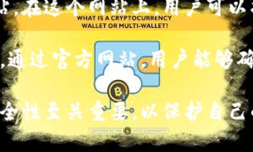 比特派官方网址通常指的是比特派（Bit Pie）这一数字资产钱包的官方网站。在这个网站上，用户可以找到有关比特派的详细信息、软件下载链接、使用指南以及官方新闻更新等。

比特派是一款流行的数字货币钱包，支持多种加密货币的存储、管理和交易。通过官方网站，用户能够确保所下载的软件是官方版本，从而避免下载到恶意软件或假冒钱包。

在访问银行、交易所或数字货币相关平台时，确认其官方网站以及网址的安全性至关重要，以保护自己的数字资产不受威胁。