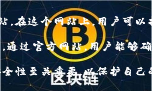 比特派官方网址通常指的是比特派（Bit Pie）这一数字资产钱包的官方网站。在这个网站上，用户可以找到有关比特派的详细信息、软件下载链接、使用指南以及官方新闻更新等。

比特派是一款流行的数字货币钱包，支持多种加密货币的存储、管理和交易。通过官方网站，用户能够确保所下载的软件是官方版本，从而避免下载到恶意软件或假冒钱包。

在访问银行、交易所或数字货币相关平台时，确认其官方网站以及网址的安全性至关重要，以保护自己的数字资产不受威胁。