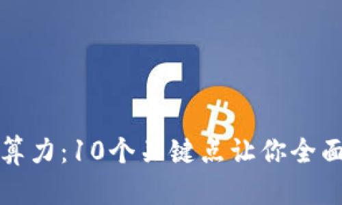 探秘区块链的算力：10个关键点让你全面理解其影响力