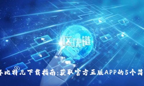 2023年比特儿下载指南：获取官方正版APP的5个简单步骤