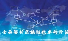 区块链栏目：全面解析区