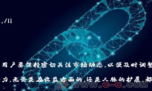 比特云矿机APP下载与使用指南：轻松开启数字货币挖矿之旅

比特云矿机, 矿机APP, 数字货币, 挖矿/guanjianci

引言
在近年来，数字货币的热潮席卷全球，不仅吸引了众多投资者的目光，也催生了崭新的挖矿产业。比特云矿机APP作为一款专注于数字货币挖矿的应用，成功吸引了大量用户的关注。如果你对如何下载和使用这款APP感兴趣，或者想要了解矿机的工作原理和使用方法，那么接下来将为你提供详细的信息与指导。

比特云矿机APP简介
比特云矿机APP是一款综合型的数字货币挖矿软件，支持多种虚拟货币的挖掘。通过这款应用，用户可以方便地管理自己的矿机，查看实时的挖矿数据，并进行矿池的配置。同时，APP提供了丰富的功能模块，帮助用户更高效地进行数字货币挖矿。对于那些想要涉足挖矿领域的用户来说，这款APP无疑是一个良好的起点。

如何下载比特云矿机APP
无论你是iOS用户还是Android用户，下载比特云矿机APP都是相对简单的过程。对于Android用户，可以直接前往官方的应用市场，或在比特云的官方网站下载APK文件。而iOS用户则需要进入App Store，搜索“比特云矿机”进行下载。确保下载的版本为最新，以便享受更好的用户体验和最新的功能。

APP的主要功能
比特云矿机APP拥有多种实用功能，其中包括但不限于：
ul
    listrong实时监控/strong：用户可以实时查看矿机的运作状态，包括哈希率、温度和电力消耗等。/li
    listrong收益统计/strong：APP能够自动统计用户的挖矿收益，提供详细的数据分析，帮助用户挖矿计划。/li
    listrong任务管理/strong：通过任务管理模块，用户可以轻松配置矿池，选择不同的挖矿方案，最大化收益。/li
    listrong社区交流/strong：比特云矿机APP集成了社区功能，用户可以在这里与其他矿工交流经验，分享心得。/li
/ul

注册与登录流程
下载并安装APP后，用户需要进行账户注册。一般而言，注册流程相对简单，用户需要提供用户名、密码和有效的邮箱地址。在确认邮箱后，用户便可以通过注册的用户名和密码进行登录。而如果已经有了账号，则能够直接用已有的账号信息进行登录。

挖矿作业的设置
在成功登录后，用户需要进行挖矿作业的设置。首先，可以选择自己想要挖矿的数字货币，通常比特币是很多用户的首选。接着，可以选择合适的矿池，矿池的选择直接关系到挖矿的效率与收益。确保在选择矿池时，了解其费用结构和支付方式。完成后，设置设备参数，并开始挖矿作业。

如何挖矿收益
挖矿并非一味追求高Hashrate，更重要的是成本与收益之间的平衡。虽然比特云矿机能够提供实时数据，帮助用户分析当前的挖矿状态，但用户在挖矿的同时，亦需关注电费、机器的温度、效率等附加因素。通过适时调整挖矿策略，例如选择合适的挖矿时间段，能够显著提高收益。

常见问题解答
在使用比特云矿机APP过程中，用户可能会遇到一些常见问题。以下是几个问题的解答：
ul
    listrong为什么挖矿收益不稳定？/strong挖矿收益受多种因素影响，包括网络状况、矿工数量、币价波动等，应该保持灵活应对策略。/li
    listrong如何查看已挖掘的币种？/strong在APP的收益统计模块中，可以查看各币种的开发进度和历史收益记录。/li
    listrong账户信息被盗怎么办？/strong如果怀疑账户被盗，建议尽快修改密码，并联系APP的客服寻求解决方案。/li
/ul

未来展望与结论
随着区块链技术的发展，数字货币的挖矿产业也正在逐步演变。比特云矿机APP将不断升级，以更好地满足用户需求。在实际使用过程中，用户要保持密切关注市场动态，以便及时调整自己的挖矿策略。同时，参与社区交流、分享经验也能为挖矿之路增添更多乐趣和收益。 

总之，利用比特云矿机APP，你可以轻松迈入挖矿世界。通过不断的实践与探索，你将发现在这个充满机遇与挑战的领域，真正的价值与潜力。无论是在收益方面的，还是人脉的扩展，都是每一个数字货币爱好者值得努力追求的方向。希望这篇介绍能够对你有所帮助，带你开启一段全新的数字货币挖矿之旅。