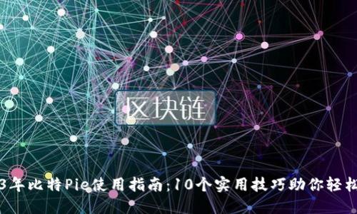 2023年比特Pie使用指南：10个实用技巧助你轻松上手