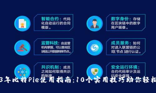 2023年比特Pie使用指南：10个实用技巧助你轻松上手