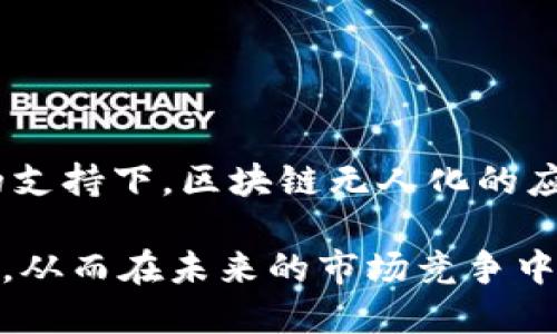 区块链无人化是一个相对较新的概念，它涉及到将传统的区块链技术与自动化和智能合约结合起来，实现无需人工干预的自动化运行。简单来说，区块链无人化意味着一种通过自动化程序和智能合约来执行交易和任务，而不再依赖于人力操作。这一过程可以提升效率、减少人为错误，并增强系统的安全性。

### 区块链无人化的定义与原理

无人化的核心原则
无人化并不是单纯的机械化操作，而是一种更高层次的智能化管理方式。区块链技术本身拥有去中心化、透明和不可篡改的特点，这使得其非常适合与无人化系统相结合。在区块链无人化的环境中，各种事务和操作由代码控制，不再需要人为的决策，这不仅降低了出错的概率，也提升了处理速度。

智能合约的角色
智能合约是无人化的重要支柱。它是自动执行、控制或文档合法事件和行为的程序代码，能够在约定条件得到满足时自动运行。例如，在一个无人化的供应链管理系统中，当货物从供应商发出并且信息通过区块链网络确认时，智能合约可以自动触发支付流程，而无需任何人工确认。这种自动化的处理极大提高了交易的效率，同时也减少了由人为错误引起的经济损失。

### 区块链无人化的应用场景

金融服务
在金融行业，区块链无人化可以用于自动化贷款审批、支付处理和资产管理等环节。企图利用区块链技术来自动化这些流程的公司，可以显著降低操作成本并提升交易效益。例如，某些区块链平台已经开始推广自动化的跨境支付系统，利用智能合约在不需要传统银行中介的情况下实现快速而安全的资金转移。

供应链管理
无人化在供应链管理中的应用极其广泛。借助区块链技术，企业可以实时追踪原材料的来源、生产过程和运输情况。智能合约可以在货物到达指定地点后自动触发付款流程，确保资金流动与物资流动的同步，消除了传统供应链中的许多环节，使整个过程更加透明和高效。

### 区块链无人化的优势

效率提升
无人化使得交易和各类操作能迅速完成，减少了中间环节的繁琐程序。例如，在传统的支付系统中，通常需要几个小时甚至几天才能完成资金的转移，而区块链无人化的系统可以在几分钟内完成。不仅如此，操作的自动化也意味着可以同时处理大量的交易请求，而不受人为因素的限制。

安全性加强
区块链的去中心化和信息加密技术为无人化提供了更高的安全保障。由于所有的交易都被记录在一个去中心化的网络中，篡改交易记录的难度大幅提升，降低了欺诈和风险的可能性。每一次交易都由整个网络共同验证，这意味着任何单一的失误或恶意行为都可以被快速识别和纠正。

成本节约
实施无人化系统可以显著降低运营成本。传统的业务流程需要大量人力资源来进行审核、处理和管理，而无人化的系统通过自动化技术减少了人力需求，从而降低了人力成本。此外，减少了因人为操作导致的错误，能够节省更多的财务支出。

### 面临的挑战与未来展望

技术障碍
尽管区块链无人化具有明显的优势，仍然面临一些技术挑战。智能合约一旦部署，若涉及逻辑编写不当，将会造成不可逆的后果。同时，区块链技术的可扩展性与处理速度问题也亟需解决，以应对日益增长的市场需求。

法规与合规问题
由于无人化系统的性质，传统金融和商业法规可能无法完全适用。各国对区块链技术的监管尚未完全建立，可能会导致法律和合规上的不确定性。必须不断追踪法规的发展，及时调整系统以符合新法律要求，这无疑增加了企业在投入无人化系统时的风险。

### 结论

总结与建议
区块链无人化代表了未来交易和业务流程的一种方向，其自动化特性为各行业带来了显著的效益。尽管技术和法律方面的挑战仍然存在，但是在适当的监管与技术改进的支持下，区块链无人化的应用前景将会更加广阔。企业应积极探索这一领域，合理利用区块链技术和智能合约，将无人化作为提升竞争力的一种工具，打造更高效、安全的商业环境。

通过深度理解区块链无人化，我们可以看到这项技术不仅能带来经济上的效益，同时也为各行业的数字化转型提供了新思路。在这一过程中，企业需要拥抱变化、与时俱进，从而在未来的市场竞争中占得先机。