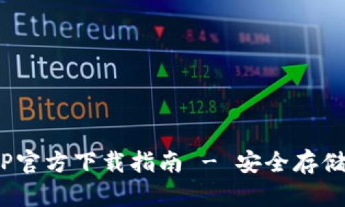 2023年比特派冷钱包APP官方下载指南 - 安全存储加密货币的8个关键步骤