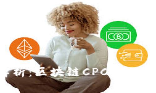 2023年全面解析：区块链CPCT的定义、应用与前景