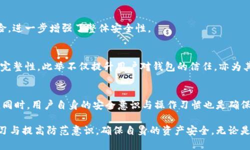   探索Bitpei钱包安全性的10个关键因素 / 
 guanjianci Bitpei钱包,加密货币钱包,安全性,数字资产 /guanjianci 

引言
在当今数字货币的世界中，加密钱包的选择变得日益重要。Bitpei钱包作为一款新兴的数字货币钱包，吸引了不少用户的关注。然而，用户在使用任何钱包时，最关心的往往是安全性。本文将深入探讨Bitpei钱包的安全性，以帮助用户更好地了解它在数字资产保护方面的表现。

Bitpei钱包概述
Bitpei钱包是一款多功能的加密货币钱包，支持多种数字资产的存储和交易。它的用户界面友好，加上便捷的功能，使得无论是新手还是经验丰富的投资者，都能轻松使用。在越来越多的人参与加密货币交易的趋势下，了解其安全性显得尤为重要。

1. 私钥管理
私钥是加密钱包安全的基石。Bitpei钱包采用了先进的私钥管理方法。用户的私钥不会存储在第三方服务器上，而是保存在用户的设备中。这意味着用户对自己的数字资产拥有完全的控制权。然而，用户也需对自己的私钥保密，若私钥泄露，可能导致不可挽回的损失。

2. 加密技术
Bitpei钱包采用最新的加密技术来保护用户的交易和信息。通过公钥和私钥的加密机制，用户的资产交易始终处于保护状态。这种加密方法确保了交易的安全性，防止数据在传输过程中被第三方截取。

3. 二步验证
为了增强安全性，Bitpei钱包还提供了二步验证功能。在用户登录或进行敏感操作时，需要输入除了密码以外的额外代码。这一措施显著提高了账户安全性，即使黑客获取了用户的密码，也无法轻易访问账户。

4. 定期安全更新
Bitpei团队非常重视安全性，每隔一段时间就会推出安全更新。通过这种方式，钱包始终保持在对抗最新网络攻击和安全威胁的最前沿。用户只需定期检查更新，并确保使用的是最新版本的应用。

5. 用户教育
Bitpei钱包行业内积极推行用户教育，帮助安全使用钱包的重要性。通过提供在线教程和安全指南，用户可以掌握如何防范网络欺诈、识别钓鱼网站等技巧。这大大提升了用户的整体安全意识。

6. 备份与恢复
钱包的数据备份功能允许用户在设备丢失或故障的情况下，顺利恢复自己的资产。Bitpei钱包提供简单明了的备份和恢复指引，让用户在危机时刻能快速行动，从而避免经济损失。

7. 交易监控
Bitpei钱包内置了交易监控功能，用户可以实时查看其账户的动态。这一功能使得用户可以及时察觉到任何异常操作，若发现可疑交易，可以立即采取措施进行干预。

8. 社区支持
Bitpei钱包背后的开发团队与用户社区之间保持密切联系。在发生安全事件时，团队能够迅速响应，社区的反馈对钱包的安全性提升也有很大帮助。用户可以在论坛上交流经验，分享安全使用心得，从而降低潜在风险。

9. 限制权限
Bitpei钱包限制了不同用户操作的权限，确保只有授权用户才能进行重要操作。这一设计降低了因内部错误或故意行为造成的安全风险，进一步增强了整体安全性。

10. 外部审计
最后，Bitpei钱包在安全性方面还引入了外部审计服务。专业的安全审计团队会定期对钱包进行全面检查，确保其安全机制的有效性与完整性。此举不仅提升用户对钱包的信任，亦为其安全性添加了一层保障。

结语
综上所述，Bitpei钱包在多个方面展现了较高的安全性。在选择数字资产钱包时，用户应综合考虑私钥管理、加密技术、二步验证等因素。同时，用户自身的安全意识与操作习惯也是确保数字资产安全不可忽视的部分。通过正确的使用与日常的维护，Bitpei钱包能够为用户提供一个相对安全的数字资产存储和交易环境。

在未来，随着技术的不断进步，Bitpei钱包也将不断完善其安全措施，以应对新的安全挑战。用户在使用钱包的过程中，能够通过不断学习与提高防范意识，确保自身的资产安全。无论是选择Bitpei钱包，还是其他数字货币钱包，了解并关注其安全特性都是极其重要的。