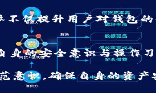   探索Bitpei钱包安全性的10个关键因素 / 
 guanjianci Bitpei钱包,加密货币钱包,安全性,数字资产 /guanjianci 

引言
在当今数字货币的世界中，加密钱包的选择变得日益重要。Bitpei钱包作为一款新兴的数字货币钱包，吸引了不少用户的关注。然而，用户在使用任何钱包时，最关心的往往是安全性。本文将深入探讨Bitpei钱包的安全性，以帮助用户更好地了解它在数字资产保护方面的表现。

Bitpei钱包概述
Bitpei钱包是一款多功能的加密货币钱包，支持多种数字资产的存储和交易。它的用户界面友好，加上便捷的功能，使得无论是新手还是经验丰富的投资者，都能轻松使用。在越来越多的人参与加密货币交易的趋势下，了解其安全性显得尤为重要。

1. 私钥管理
私钥是加密钱包安全的基石。Bitpei钱包采用了先进的私钥管理方法。用户的私钥不会存储在第三方服务器上，而是保存在用户的设备中。这意味着用户对自己的数字资产拥有完全的控制权。然而，用户也需对自己的私钥保密，若私钥泄露，可能导致不可挽回的损失。

2. 加密技术
Bitpei钱包采用最新的加密技术来保护用户的交易和信息。通过公钥和私钥的加密机制，用户的资产交易始终处于保护状态。这种加密方法确保了交易的安全性，防止数据在传输过程中被第三方截取。

3. 二步验证
为了增强安全性，Bitpei钱包还提供了二步验证功能。在用户登录或进行敏感操作时，需要输入除了密码以外的额外代码。这一措施显著提高了账户安全性，即使黑客获取了用户的密码，也无法轻易访问账户。

4. 定期安全更新
Bitpei团队非常重视安全性，每隔一段时间就会推出安全更新。通过这种方式，钱包始终保持在对抗最新网络攻击和安全威胁的最前沿。用户只需定期检查更新，并确保使用的是最新版本的应用。

5. 用户教育
Bitpei钱包行业内积极推行用户教育，帮助安全使用钱包的重要性。通过提供在线教程和安全指南，用户可以掌握如何防范网络欺诈、识别钓鱼网站等技巧。这大大提升了用户的整体安全意识。

6. 备份与恢复
钱包的数据备份功能允许用户在设备丢失或故障的情况下，顺利恢复自己的资产。Bitpei钱包提供简单明了的备份和恢复指引，让用户在危机时刻能快速行动，从而避免经济损失。

7. 交易监控
Bitpei钱包内置了交易监控功能，用户可以实时查看其账户的动态。这一功能使得用户可以及时察觉到任何异常操作，若发现可疑交易，可以立即采取措施进行干预。

8. 社区支持
Bitpei钱包背后的开发团队与用户社区之间保持密切联系。在发生安全事件时，团队能够迅速响应，社区的反馈对钱包的安全性提升也有很大帮助。用户可以在论坛上交流经验，分享安全使用心得，从而降低潜在风险。

9. 限制权限
Bitpei钱包限制了不同用户操作的权限，确保只有授权用户才能进行重要操作。这一设计降低了因内部错误或故意行为造成的安全风险，进一步增强了整体安全性。

10. 外部审计
最后，Bitpei钱包在安全性方面还引入了外部审计服务。专业的安全审计团队会定期对钱包进行全面检查，确保其安全机制的有效性与完整性。此举不仅提升用户对钱包的信任，亦为其安全性添加了一层保障。

结语
综上所述，Bitpei钱包在多个方面展现了较高的安全性。在选择数字资产钱包时，用户应综合考虑私钥管理、加密技术、二步验证等因素。同时，用户自身的安全意识与操作习惯也是确保数字资产安全不可忽视的部分。通过正确的使用与日常的维护，Bitpei钱包能够为用户提供一个相对安全的数字资产存储和交易环境。

在未来，随着技术的不断进步，Bitpei钱包也将不断完善其安全措施，以应对新的安全挑战。用户在使用钱包的过程中，能够通过不断学习与提高防范意识，确保自身的资产安全。无论是选择Bitpei钱包，还是其他数字货币钱包，了解并关注其安全特性都是极其重要的。