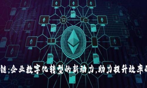 腾讯会议区块链：企业数字化转型的新动力，助力提升效率的5大核心功能