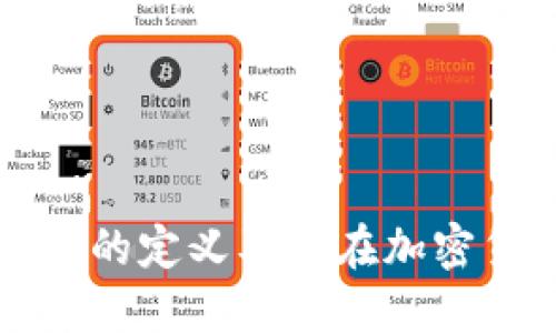 区块链领域矿机的定义及其在加密货币中的重要性