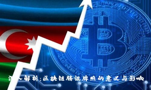 深入解析：区块链腾讯牌照的意义与影响