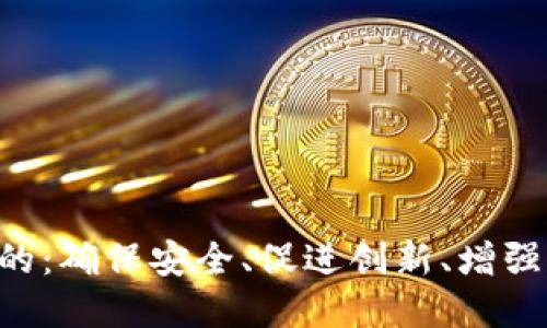 区块链保护立法的五大目的：确保安全、促进创新、增强透明度、保护隐私与合规性