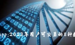 比特儿App：2023年用户可交