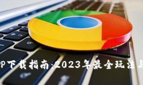 比特鹰APP下载指南：2023年最全玩法与安全提示