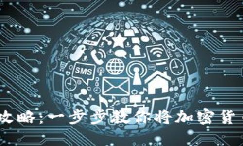 2023年比特派提现攻略：一步步教你将加密货币转换为支付宝现金