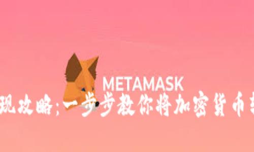 2023年比特派提现攻略：一步步教你将加密货币转换为支付宝现金